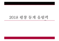 [스포츠 경영] 2018 평창 동계 올림픽 유치 전략-1