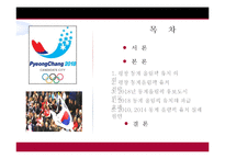 [스포츠 경영] 2018 평창 동계 올림픽 유치 전략-2