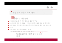[스포츠 경영] 2018 평창 동계 올림픽 유치 전략-7