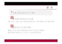 [스포츠 경영] 2018 평창 동계 올림픽 유치 전략-8