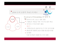 [스포츠 경영] 2018 평창 동계 올림픽 유치 전략-10