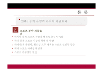 [스포츠 경영] 2018 평창 동계 올림픽 유치 전략-13