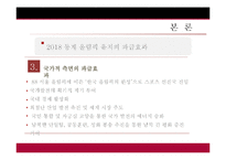 [스포츠 경영] 2018 평창 동계 올림픽 유치 전략-14