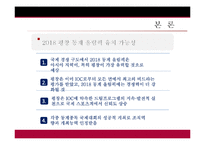 [스포츠 경영] 2018 평창 동계 올림픽 유치 전략-18