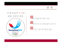 [스포츠 경영] 2018 평창 동계 올림픽 유치 전략-19