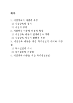 [아동복지론] 시설에 보호양육되는 아동을 위한 복지실천-2