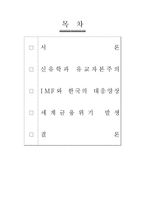 유교문화와 자본주의-IMF시기, 세계금융위기 시기, 한국 경제와 유교문화-2