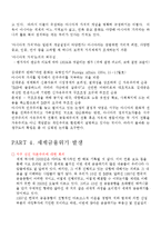 유교문화와 자본주의-IMF시기, 세계금융위기 시기, 한국 경제와 유교문화-7