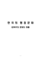 [한국행정론] 한국의 권위주의 문화의 흐름-1