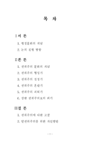 [한국행정론] 한국의 권위주의 문화의 흐름-2