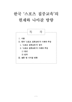 한국 `스포츠 집중교육`의 현재와 나아갈 방향-1