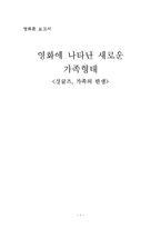 [언론정보학] 영화에 나타난 새로운 가족형태-싱글즈, 가족의 탄생-1