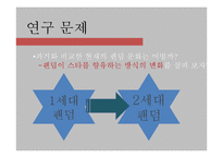 [대중문화론] 한국 팬덤 문화의 변화 양상-아이돌 팬덤을 중심으로-4