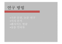 [대중문화론] 한국 팬덤 문화의 변화 양상-아이돌 팬덤을 중심으로-5
