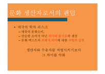[대중문화론] 한국 팬덤 문화의 변화 양상-아이돌 팬덤을 중심으로-7