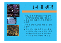 [대중문화론] 한국 팬덤 문화의 변화 양상-아이돌 팬덤을 중심으로-13