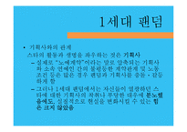 [대중문화론] 한국 팬덤 문화의 변화 양상-아이돌 팬덤을 중심으로-17