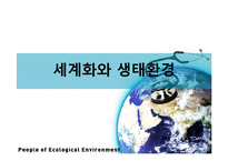 세계화의 생태계 영향과 생태보호를 위한 세계의 노력 사례-1