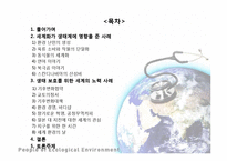 세계화의 생태계 영향과 생태보호를 위한 세계의 노력 사례-2