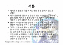 세계화의 생태계 영향과 생태보호를 위한 세계의 노력 사례-3