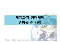 세계화의 생태계 영향과 생태보호를 위한 세계의 노력 사례-4