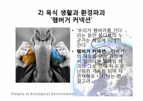 세계화의 생태계 영향과 생태보호를 위한 세계의 노력 사례-7