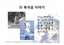 세계화의 생태계 영향과 생태보호를 위한 세계의 노력 사례-18