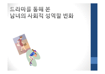 [매스컴과 사회] 드라마를 통해 본 남녀의 사회적 성역할 변화-1