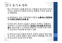 [매스컴과 사회] 드라마를 통해 본 남녀의 사회적 성역할 변화-2