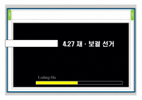 [정치학] 선거와 의회정치-4.27 재보선 선거의 의미와 평가-3