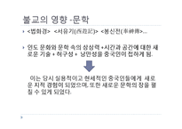 불교와 중국문화-불교가 중국문화에 끼친 영향-3
