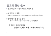 불교와 중국문화-불교가 중국문화에 끼친 영향-4