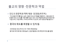 불교와 중국문화-불교가 중국문화에 끼친 영향-5