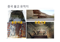 불교와 중국문화-불교가 중국문화에 끼친 영향-8