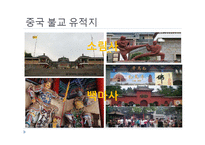 불교와 중국문화-불교가 중국문화에 끼친 영향-9