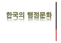 [한국행정론] 한국의 권위주의 문화의 흐름-1