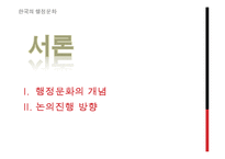 [한국행정론] 한국의 권위주의 문화의 흐름-3