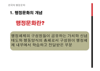 [한국행정론] 한국의 권위주의 문화의 흐름-4