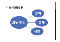 [한국행정론] 한국의 권위주의 문화의 흐름-6