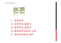 [한국행정론] 한국의 권위주의 문화의 흐름-7