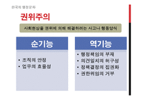 [한국행정론] 한국의 권위주의 문화의 흐름-8
