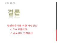 [한국행정론] 한국의 권위주의 문화의 흐름-13