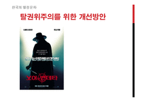 [한국행정론] 한국의 권위주의 문화의 흐름-14
