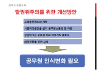 [한국행정론] 한국의 권위주의 문화의 흐름-15