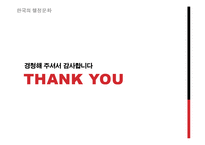 [한국행정론] 한국의 권위주의 문화의 흐름-16