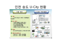[전자정부론] U-시티(Ubiquitous City) 현황과 문제점 및 해결방안-3