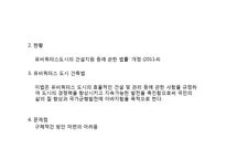 [전자정부론] U-시티(Ubiquitous City) 현황과 문제점 및 해결방안-12