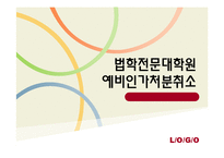 [행정학] 법학전문대학원 예비인가처분취소-1