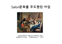 [국제문화] 프랑스의 살롱문화, 살롱과 카페 문화-6