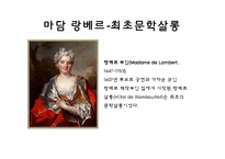 [국제문화] 프랑스의 살롱문화, 살롱과 카페 문화-10